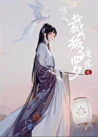 谁家庭院裁绫罗