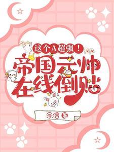 这个A超强!帝国元帅在线倒贴