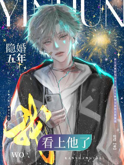 隐婚五年，我看上他了！