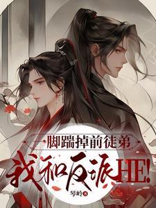 一脚踹掉前徒弟，我和反派HE！