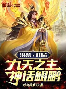 洪荒:开局九天之主,神话鲲鹏
