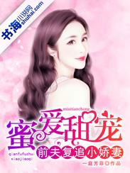 蜜爱甜宠:前夫复追小娇妻