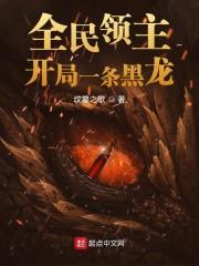 领主崛起:从无用之人开始攻略