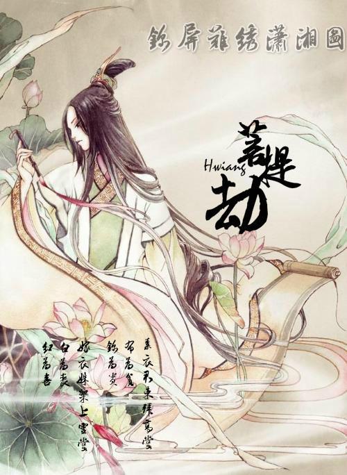 锦屏难绣潇湘图:菩提劫
