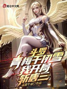 斗罗:青梅千仞雪,我开局斩唐三