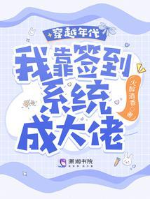 穿越年代,我靠签到系统成大佬!