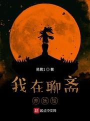 我的女友是聊斋妖怪