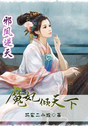 邪凤逆天:魔妃倾天下