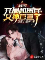 娱乐:开局和国民女神官宣了