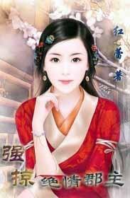 强掠绝情郡主
