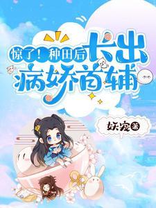惊了!种田后,长出病娇首辅