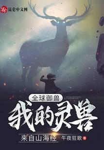 全球御兽:我的灵兽来自山海经