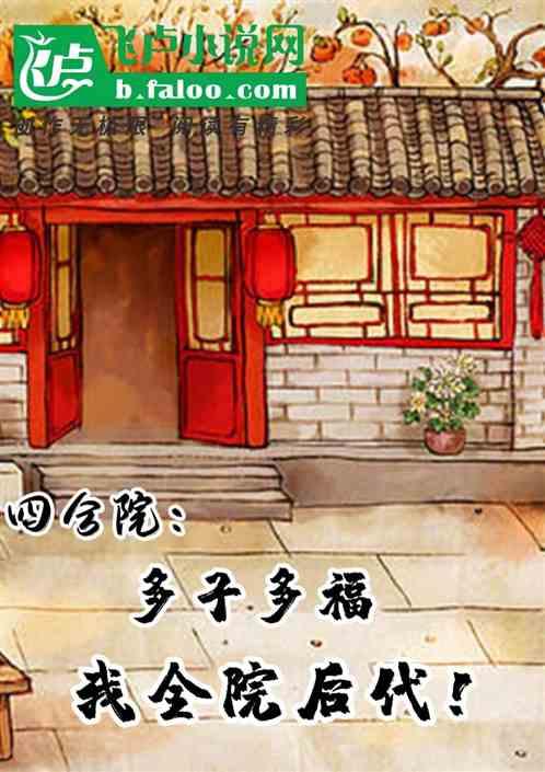 四合院:多子多福,我全院后代!