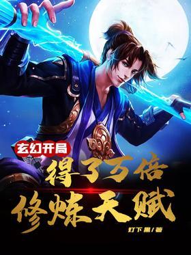 玄幻:开局得了万倍修炼天赋