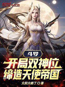 斗罗:开局双神位,缔造天使帝国