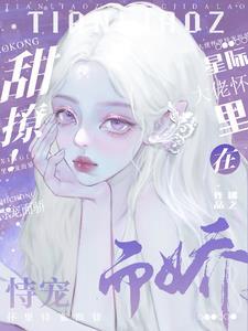 甜撩!在星际大佬怀裏恃宠而骄