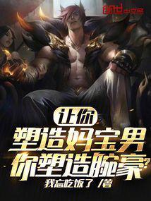 让你塑造妈宝男,你塑造腕豪?