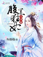 极品废材:腹黑狂妃太凶猛