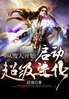 从废人开始启动超级进化