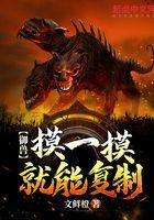 御兽:摸一摸就能覆制