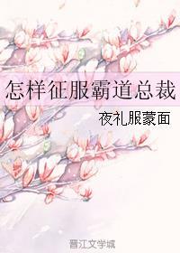 怎样征服霸道总裁