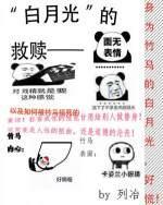 “白月光”的救赎