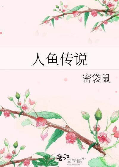 人鱼传说
