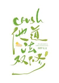 crush他道法双修