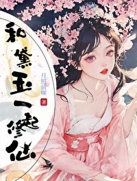 [红楼]和黛玉一起修仙
