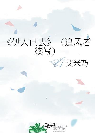 《伊人已去》(追风者续写)