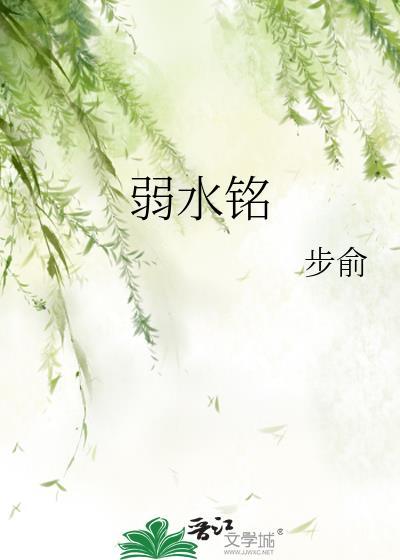 弱水铭