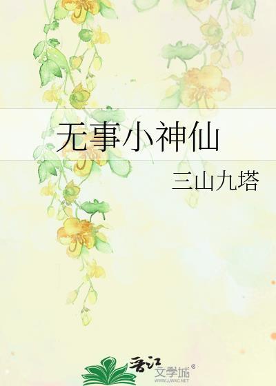 无事小神仙