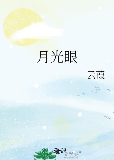 月光眼