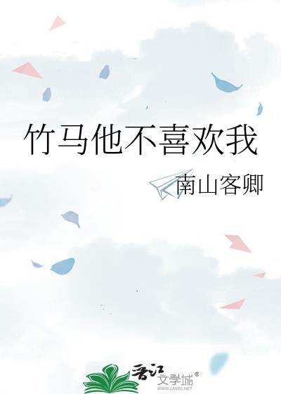 竹马他不喜欢我