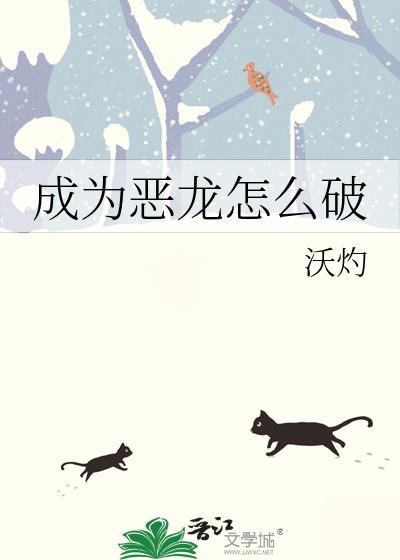 成为恶龙怎么破