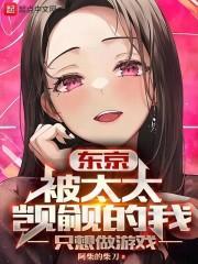 东京:被太太觊觎的我只想做游戏