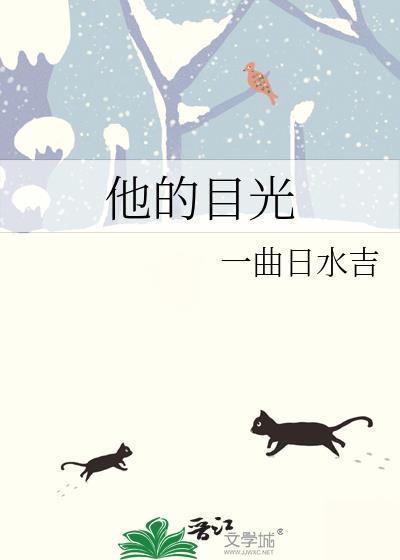 他的目光