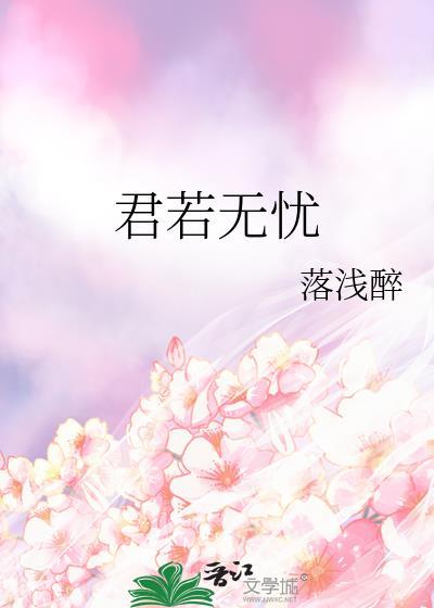 君若无忧