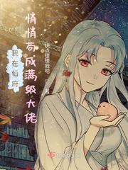 我在仙府悄悄茍成满级大佬