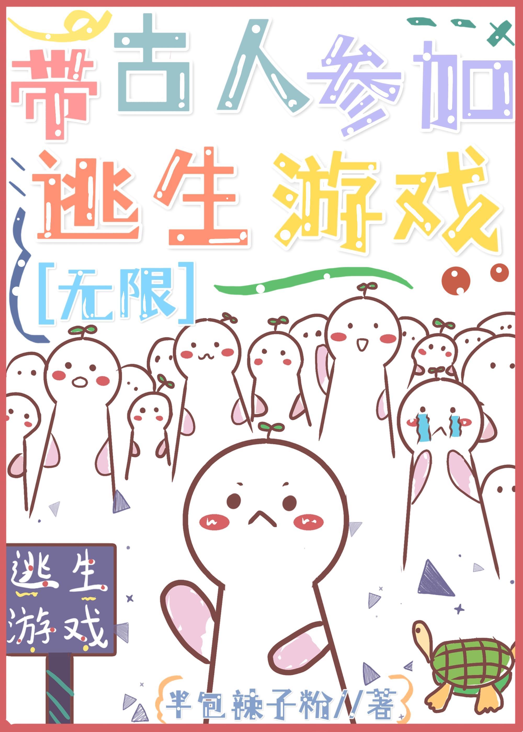 带古人参加逃生直播游戏2[无限]