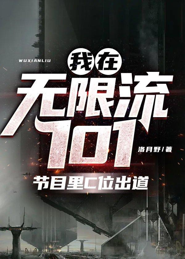 我在无限流101节目裏C位出道