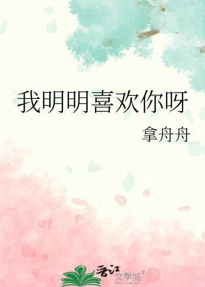 我明明喜欢你呀