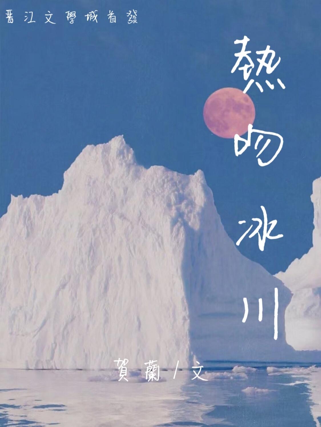 热吻冰川