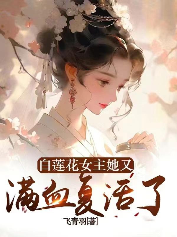白莲花女主她又满血覆活了
