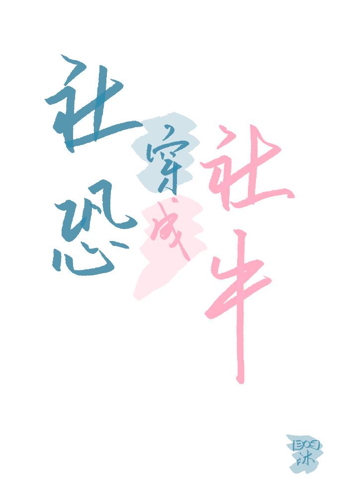 社恐穿成社牛