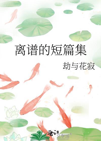 离谱的短篇集