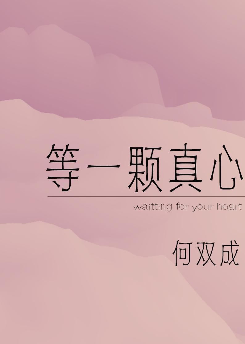 等一颗真心