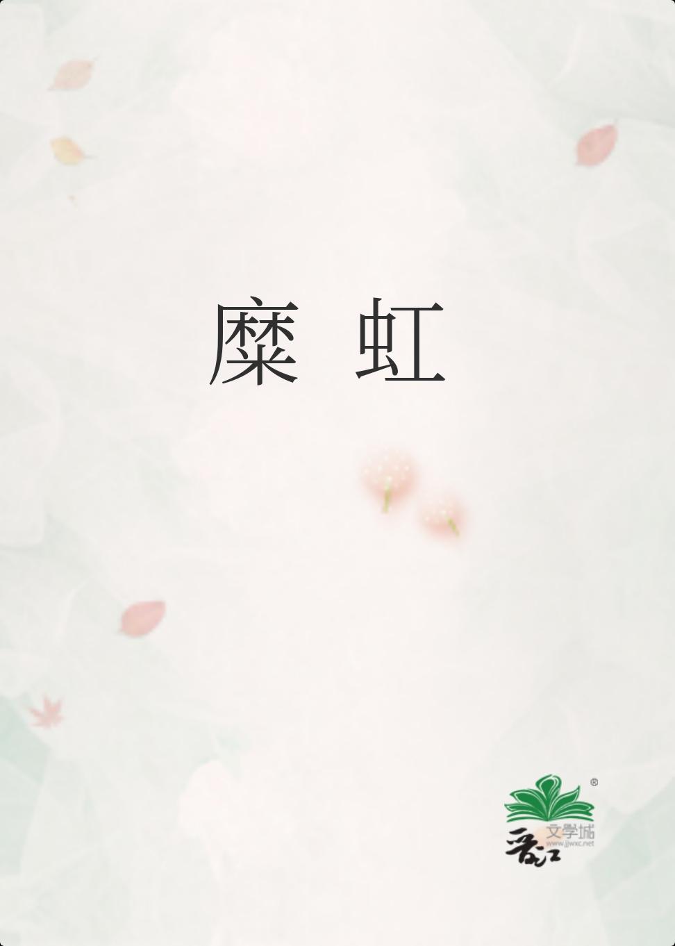 糜虹