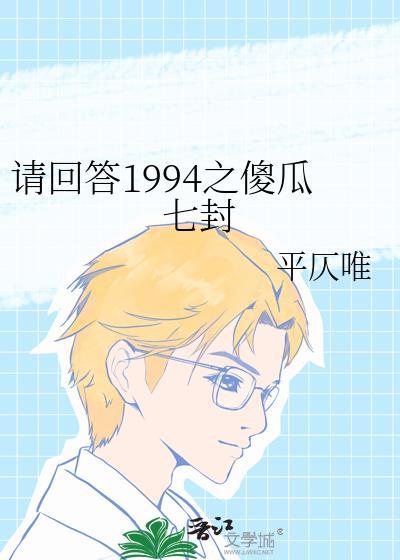请回答1994之傻瓜七封