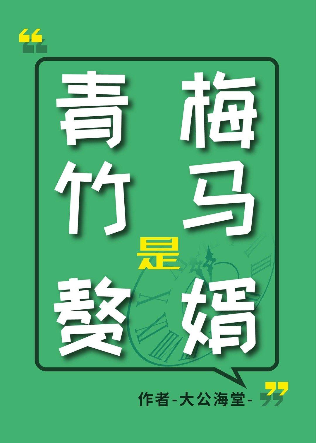 青梅竹马是赘婿?